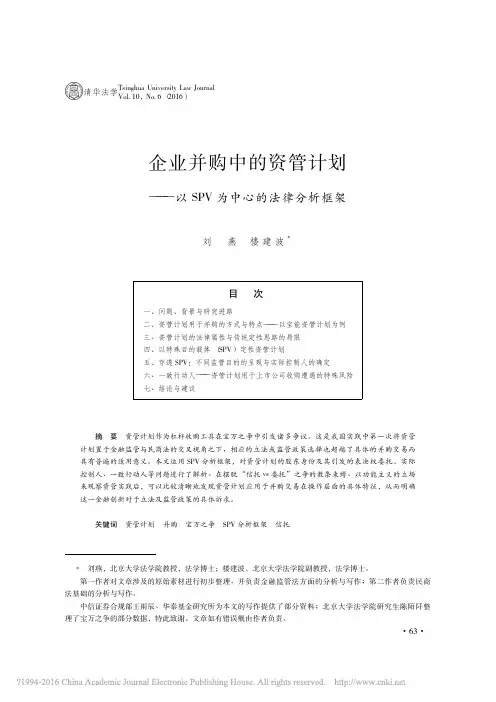 企业并购中的资管计划以SPV为中心的法律分析框架 刘燕