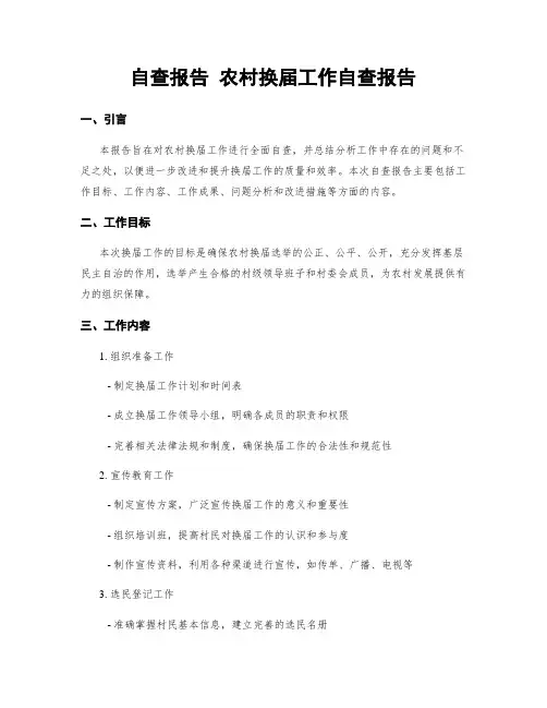 自查报告 农村换届工作自查报告