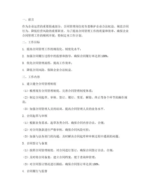 合同管理岗位工作计划