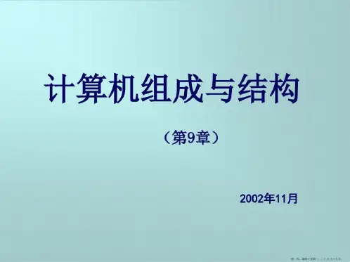 第9章输入输出设备