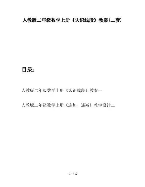 人教版二年级数学上册《认识线段》教案(二套)
