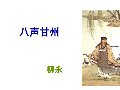 《八声甘州》PPT课件