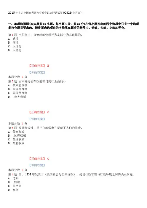 2015年4月全国自考西方行政学说史押题试卷00323(含答案)