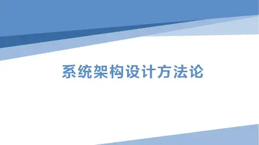 系统架构设计方法论