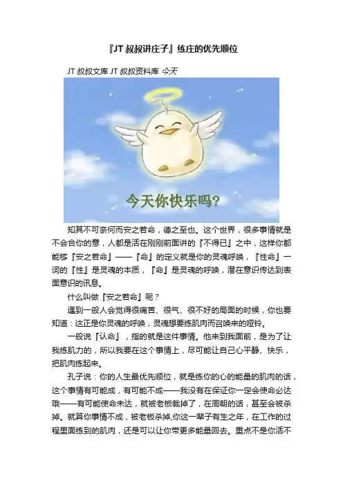 『JT叔叔讲庄子』练庄的优先顺位