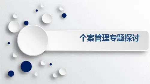 (完整版)个案管理专题 (1)