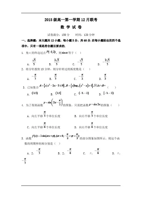2015-2016学年高一12月联考数学试卷