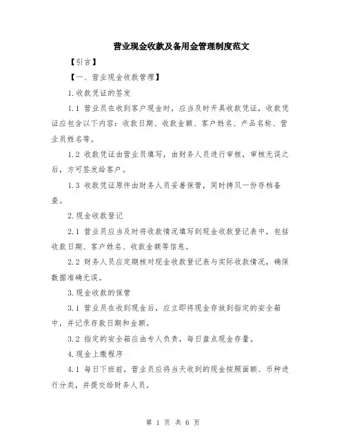 营业现金收款及备用金管理制度范文（二篇）
