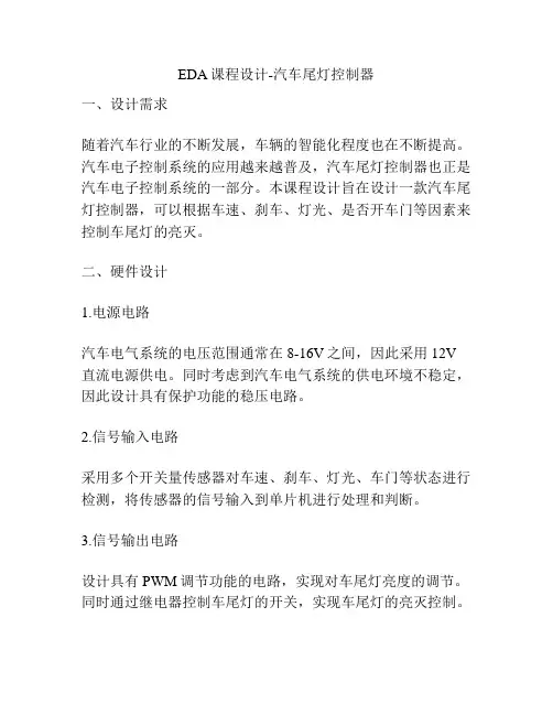 EDA课程设计-汽车尾灯控制器