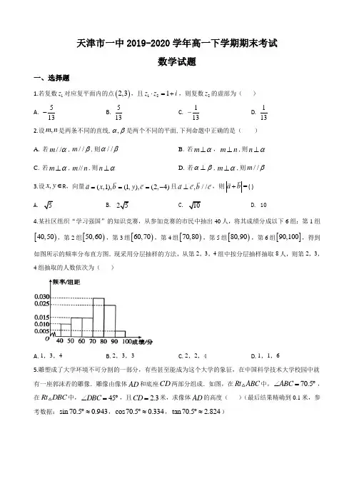 天津市一中2019-2020学年高一下学期期末考试数学试题 Word版含解析