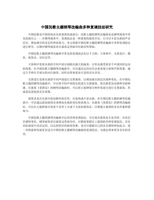 中国民歌主题钢琴改编曲多种复调技法研究
