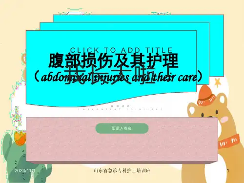 腹部创伤及其护理