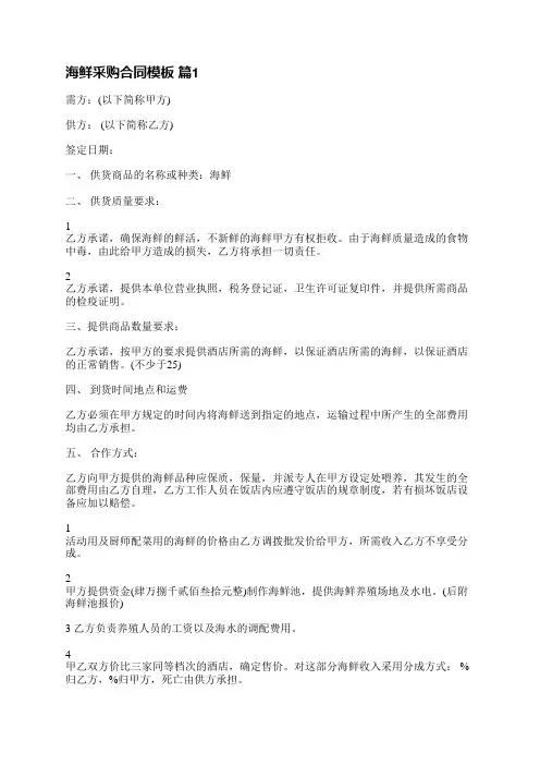 海鲜采购合同模板(合集6篇)