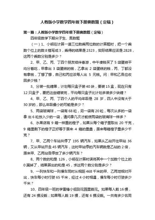 人教版小学数学四年级下册奥数题（定稿）