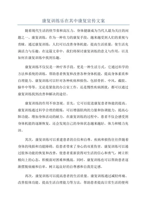 康复训练乐在其中康复宣传文案