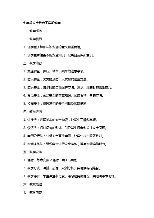 七年级安全教育下学期教案
