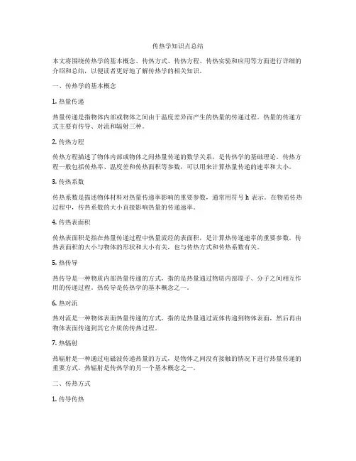 传热学知识点总结