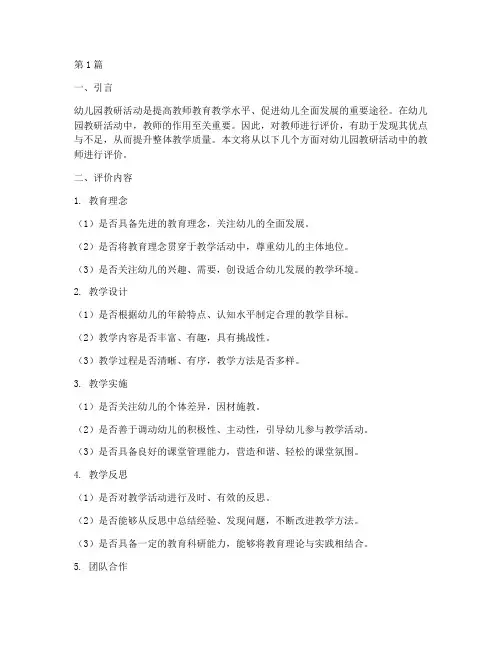 幼儿园教研活动评价教师(3篇)