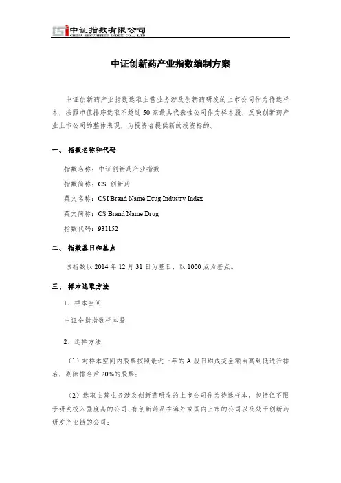 中证创新药产业指数编制方案