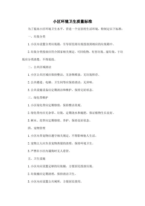 小区环境卫生质量标准