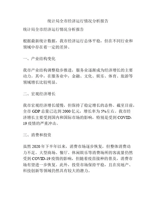 统计局全市经济运行情况分析报告