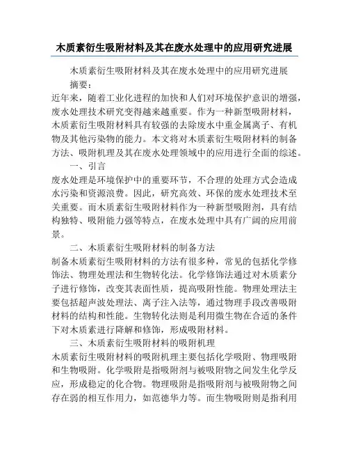 木质素衍生吸附材料及其在废水处理中的应用研究进展