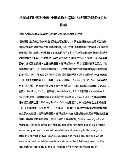 不同施肥处理对玉米-小麦轮作土壤微生物群落功能多样性的影响