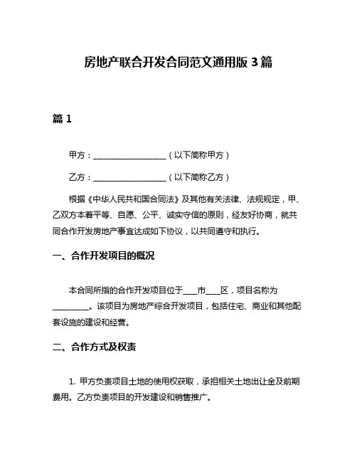 房地产联合开发合同范文通用版3篇