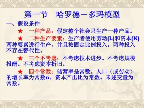 第一节 哈罗德-多玛模型
