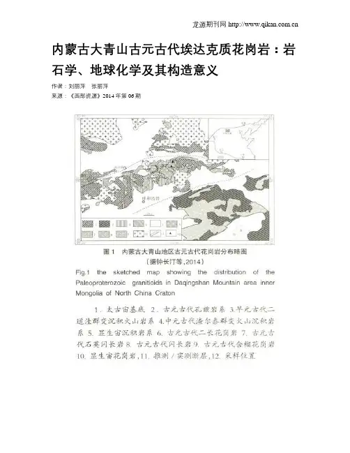 内蒙古大青山古元古代埃达克质花岗岩：岩石学、地球化学及其构造意义