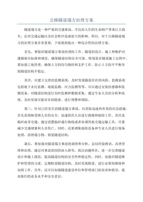 公路隧道塌方治理方案