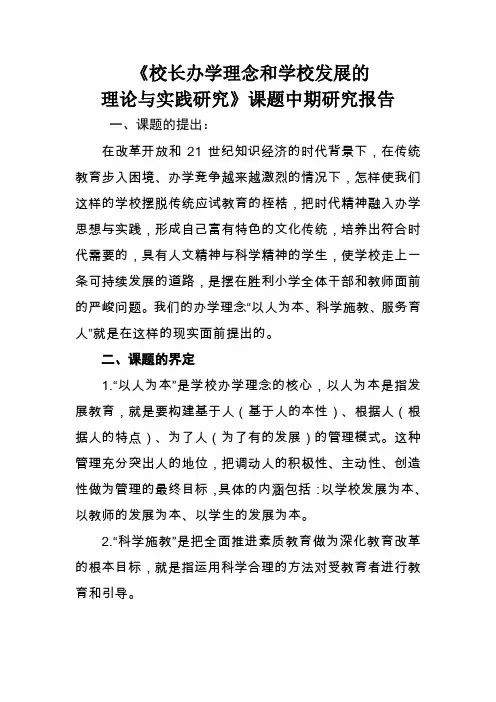 校长办学理念与实践课题报告