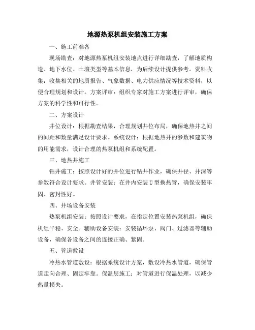 地源热泵机组安装施工方案