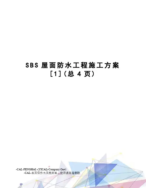 SBS屋面防水工程施工方案[1]