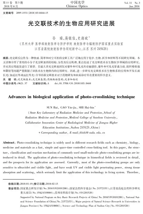光交联技术的生物应用研究进展