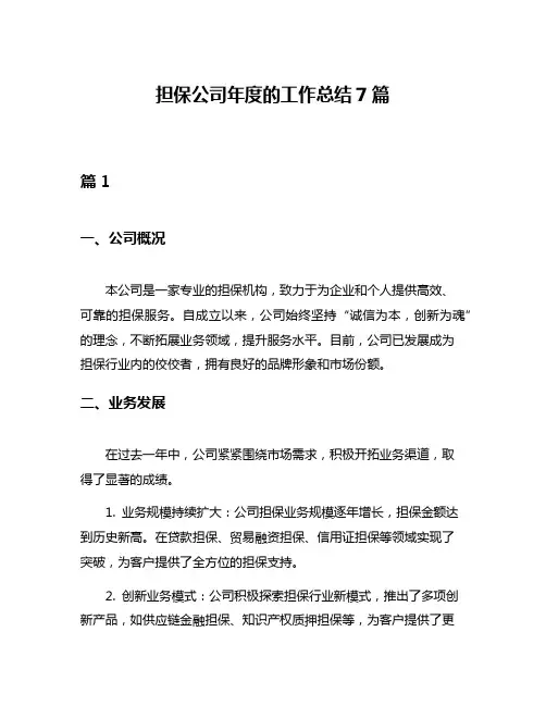 担保公司年度的工作总结7篇