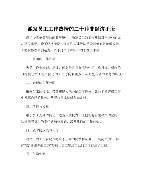 激发员工工作热情的二十种非经济手段