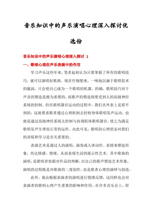 音乐知识中的声乐演唱心理深入探讨优选份
