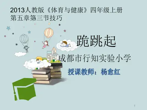 体育与健康人教3～4年级全一册《.跪跳起》PPT课件(共11张PPT)