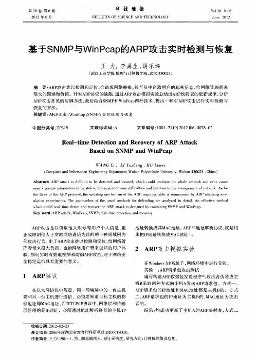 基于SNMP与WinPcap的ARP攻击实时检测与恢复