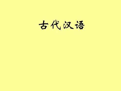 古代汉语与古书的注解