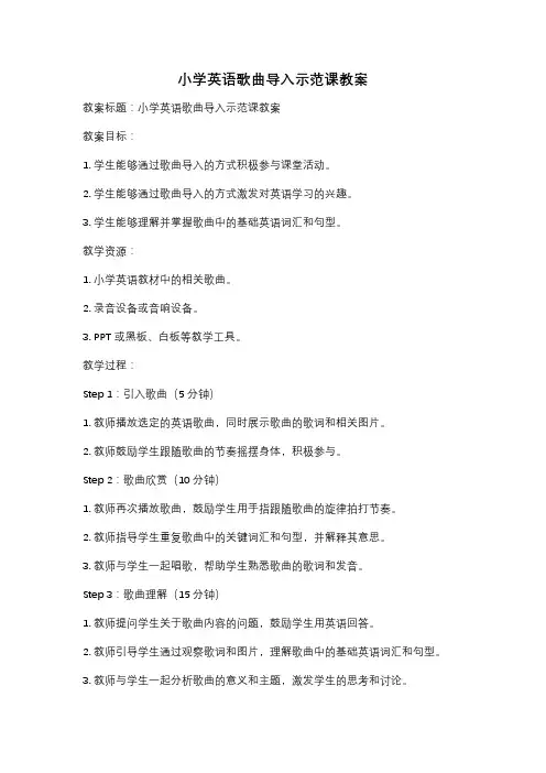 小学英语歌曲导入示范课教案