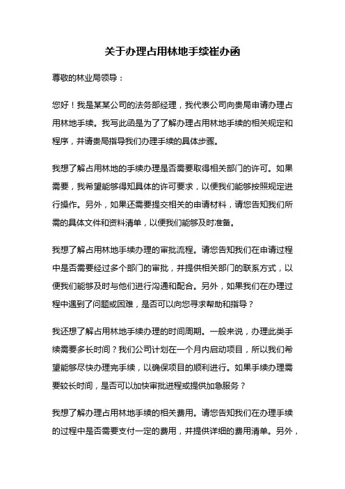 关于办理占用林地手续崔办函