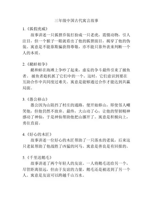 三年级中国古代寓言故事