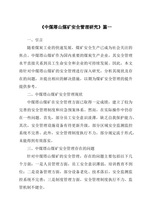 《中煤塔山煤矿安全管理研究》范文