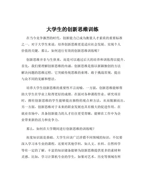 大学生的创新思维训练