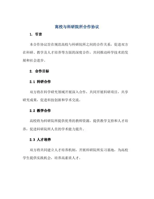 高校与科研院所合作协议正规范本(通用版)