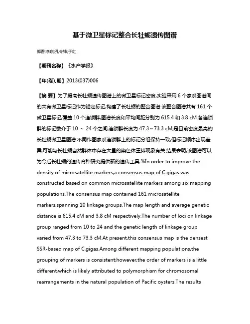 基于微卫星标记整合长牡蛎遗传图谱