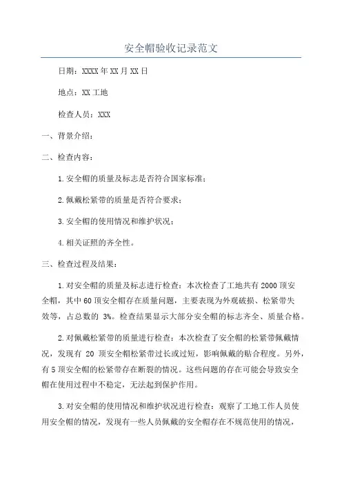 安全帽验收记录范文