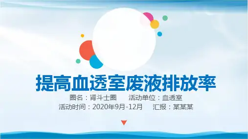 提高血透室废液排放率品管圈ppt汇报书模板